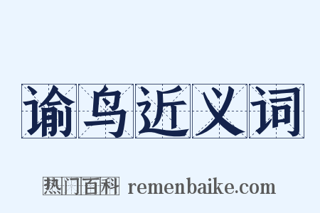 谕鸟近义词是什么意思的图片